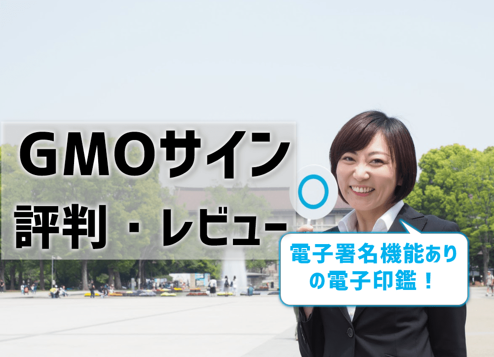 GMOサインの評判・レビュー
