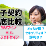 【電子契約】GMOサインとクラウドサインを徹底比較！どちらがおすすめ？