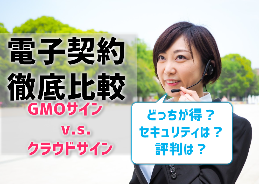 電子契約徹底比較！GMOサインとクラウドサイン、どっちが得？評判は？