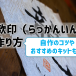 【落款印（らっかんいん）の作り方】自作するならフォント・デザインは？フリーソフトある？おすすめのキットも！