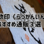 落款印（らっかんいん）おすすめ通販3選！