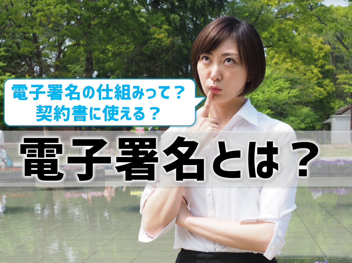 電子署名とは？仕組みを解説！契約書に使える電子署名の条件
