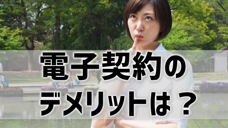 電子契約のメリットとデメリットを徹底比較して解説！