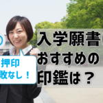 入学願書の印鑑で失敗したくないなら、チタン＆黒水牛印鑑がおすすめ！