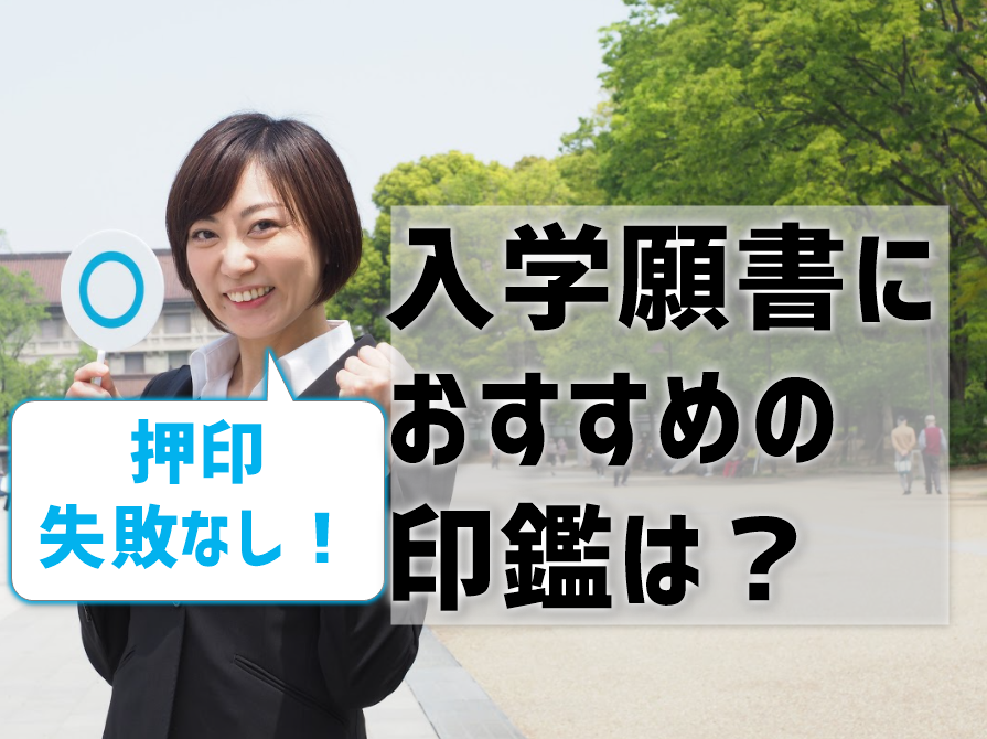 入学願書におすすめの印鑑は？失敗なし！
