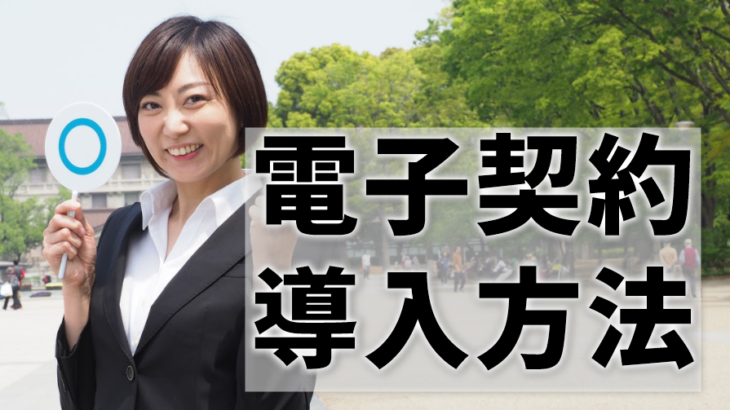 【電子契約の導入方法】「分からない」をまるっと解決！何から始めればいい？注意すべきことは？