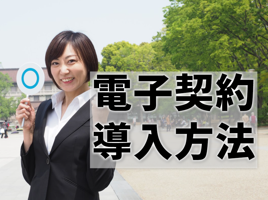 【電子契約の導入方法】「分からない」をまるっと解決！何から始めればいい？注意すべきことは？