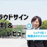 【クラウドサインの評判・レビュー】デメリットや問題点があるってホント⁉