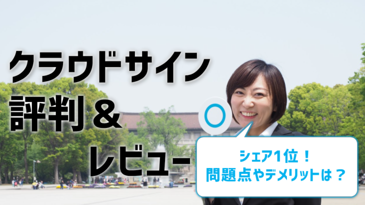 【クラウドサインの評判・レビュー】デメリットや問題点があるってホント⁉