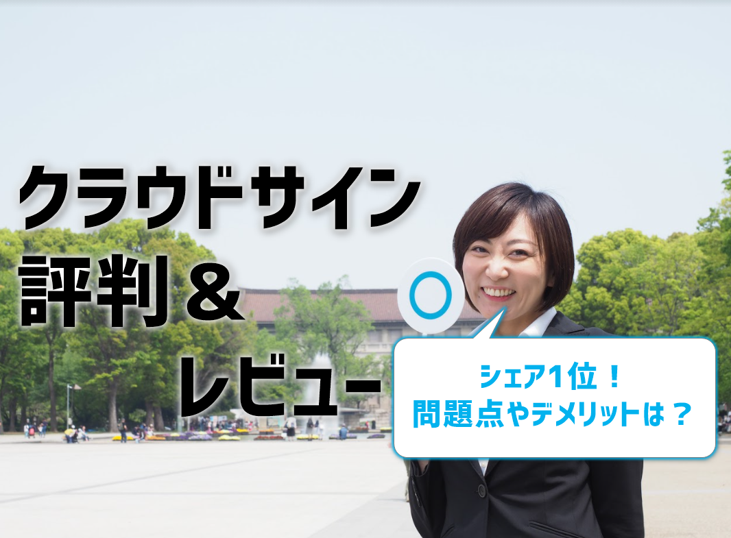 【クラウドサインの評判・レビュー】デメリットや問題点があるってホント⁉