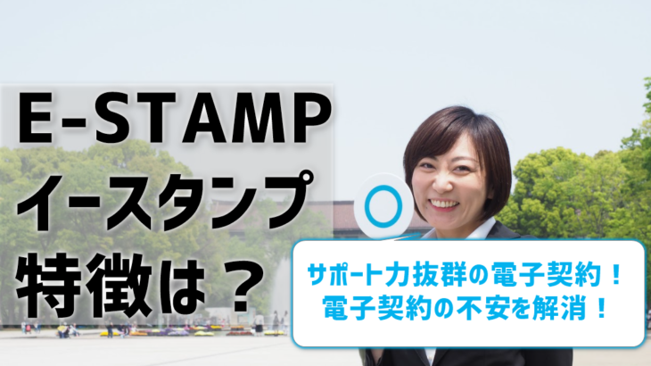 E-STAMP（イースタンプ）電子契約の特徴は？サポート力が高い