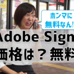 Adobe Signの価格は？無料で使えるってホント⁉ もっとお得な電子サインがある！