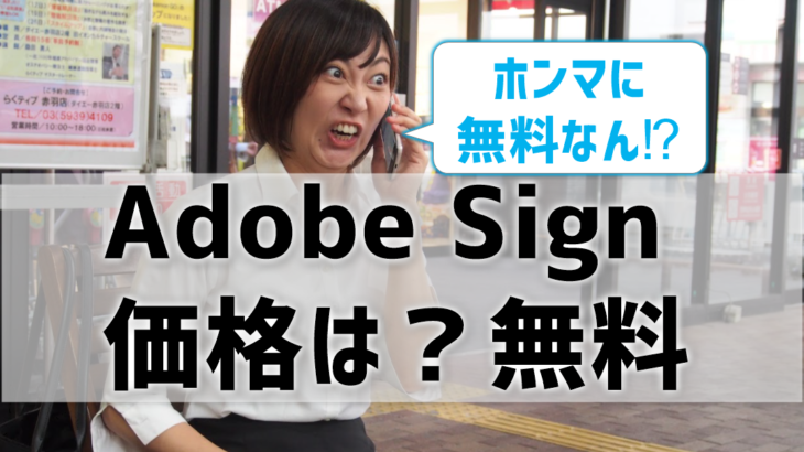 Adobe Signの価格は？無料で使えるってホント⁉ もっとお得な電子サインがある！