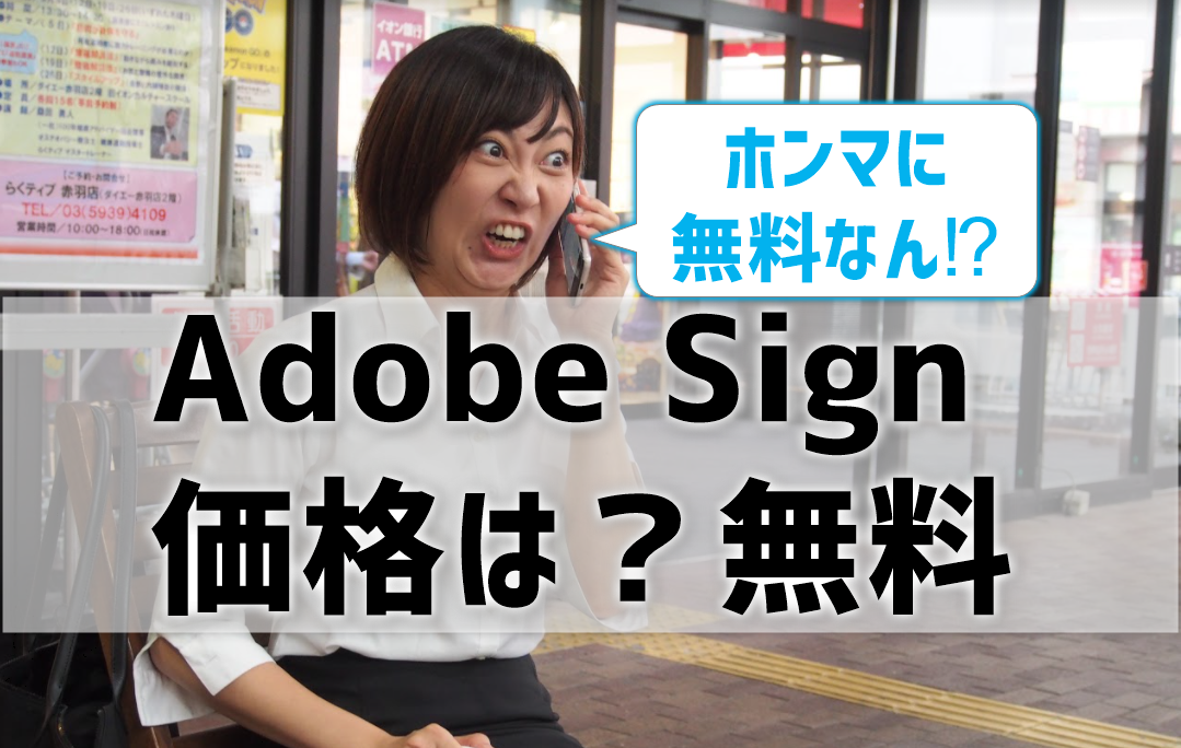 Adobe Signの価格は？無料ってホント？