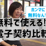 無料電子契約サービスを徹底比較！おすすめの0円フリー電子契約を紹介