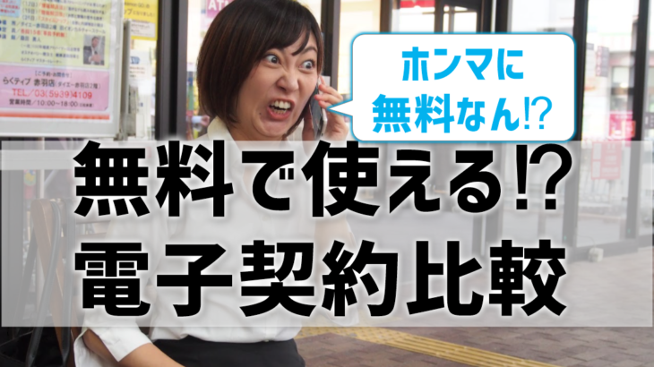 無料電子契約比較
