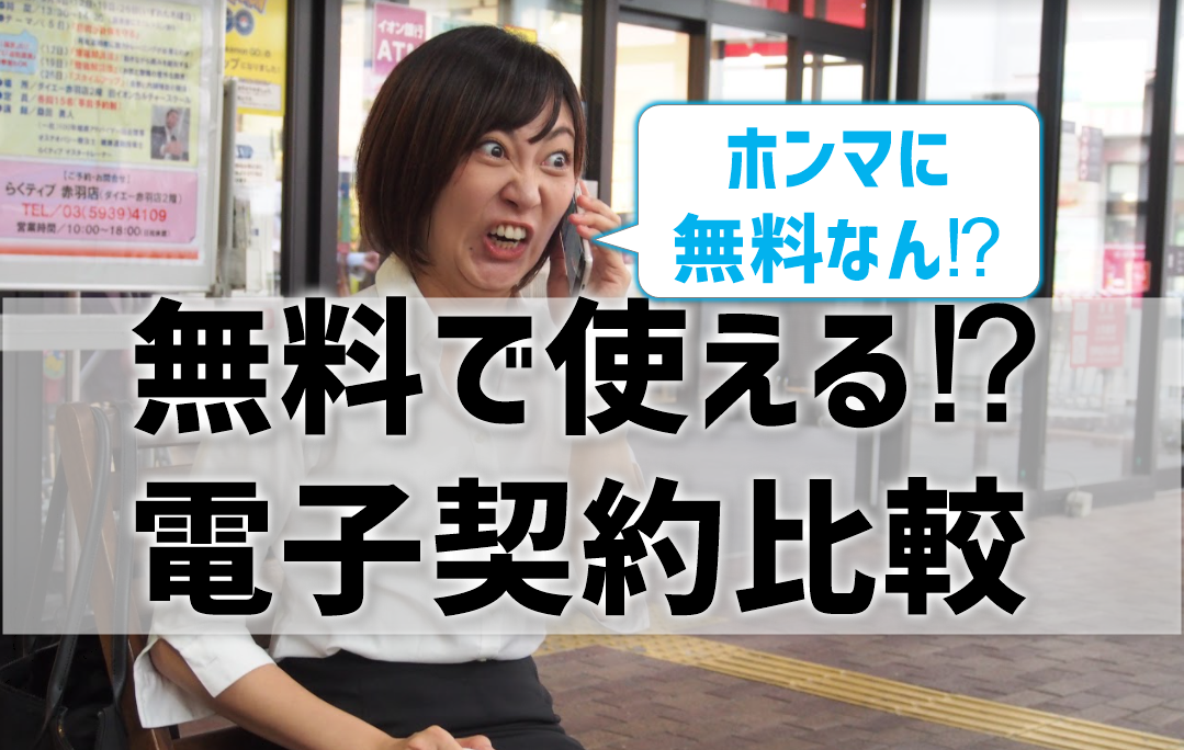 無料電子契約サービスを徹底比較！おすすめの0円フリー電子契約を紹介