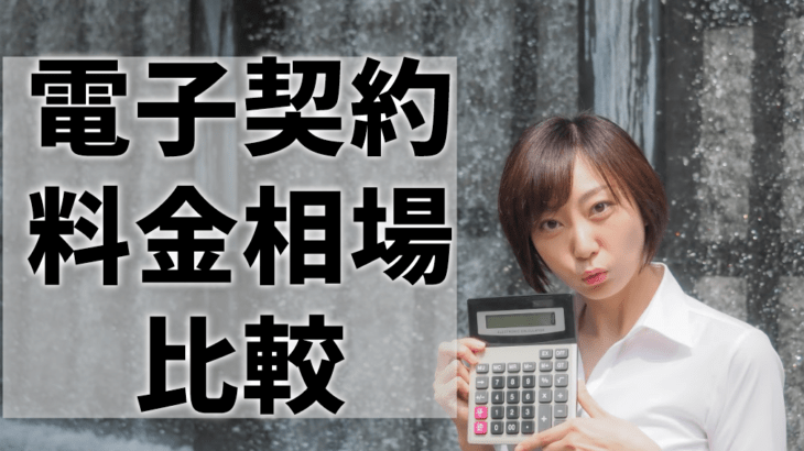 電子契約の料金相場を比較