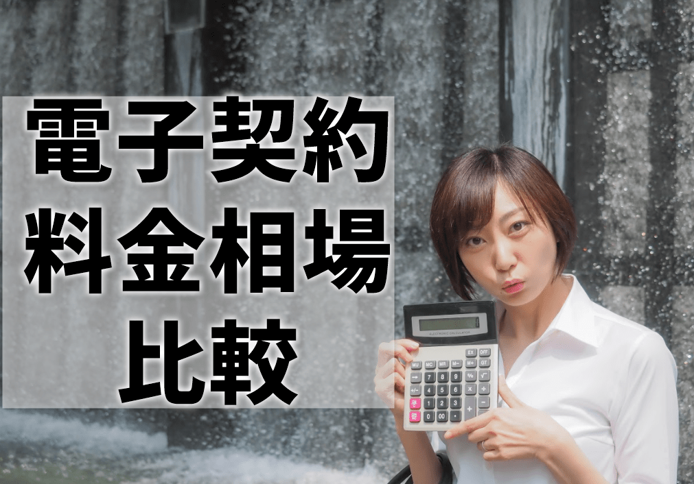 電子契約の料金相場を比較