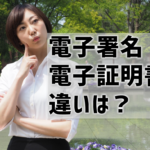 電子署名と電子証明書の違いとは？