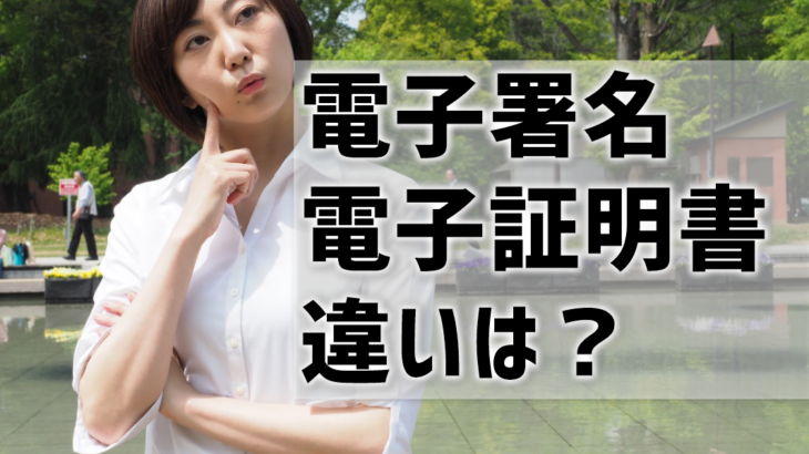 電子署名と電子証明書の違いとは？