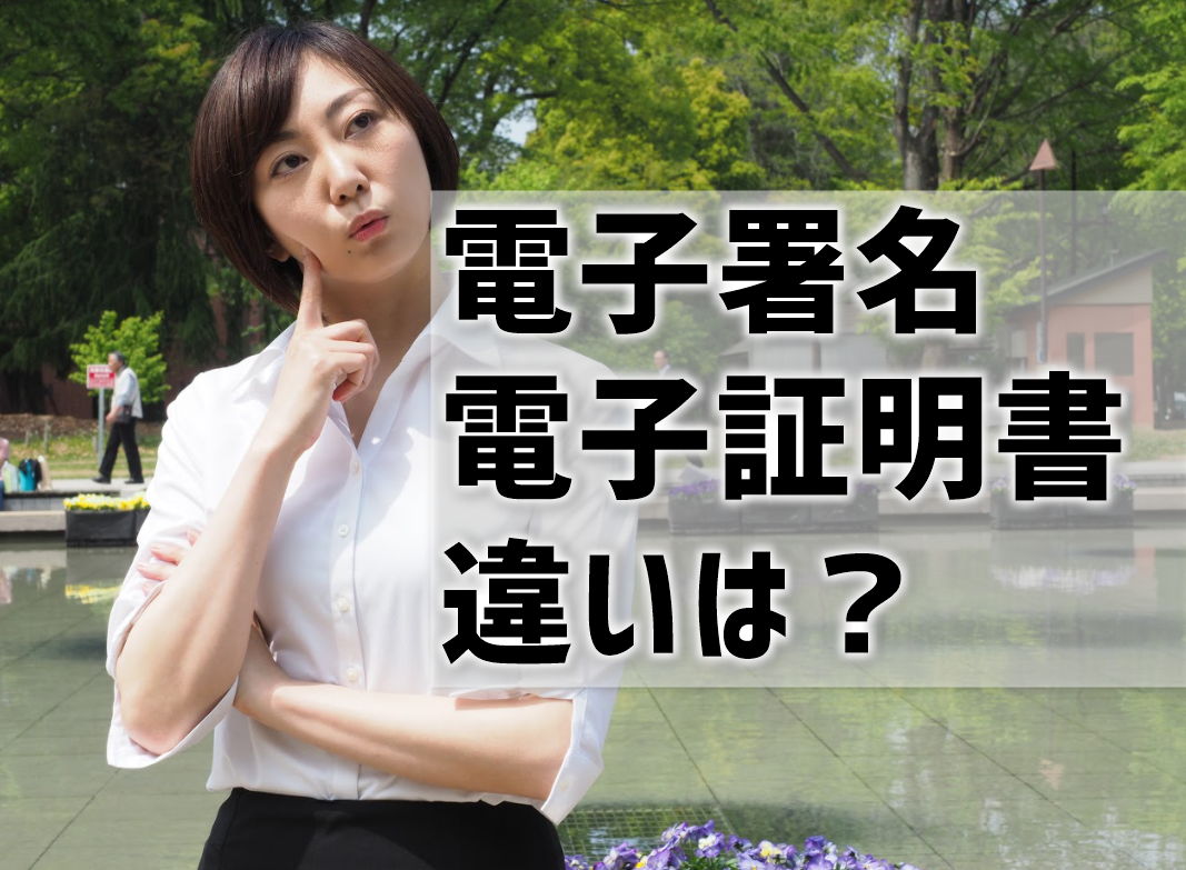 電子署名と電子証明書の違いは？