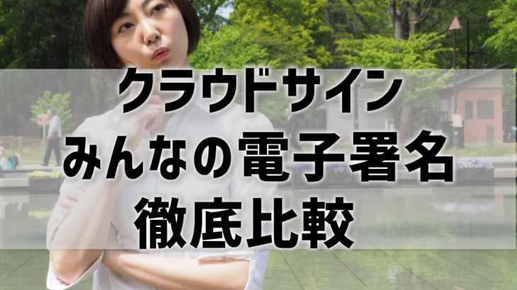 クラウドサインとみんなの電子署名を徹底比較