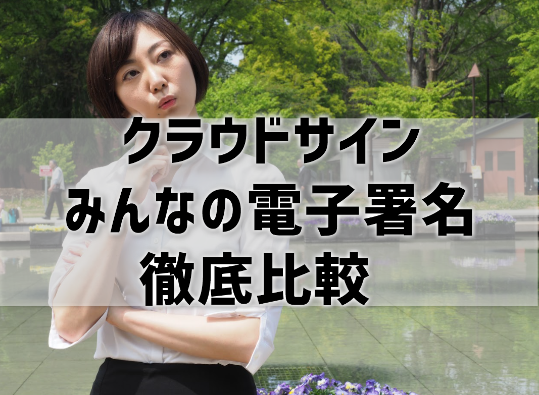 クラウドサインとみんなの電子署名を徹底比較