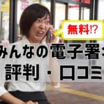 【みんなの電子署名の評判・口コミ】無料だけど大丈夫？使い方は簡単？