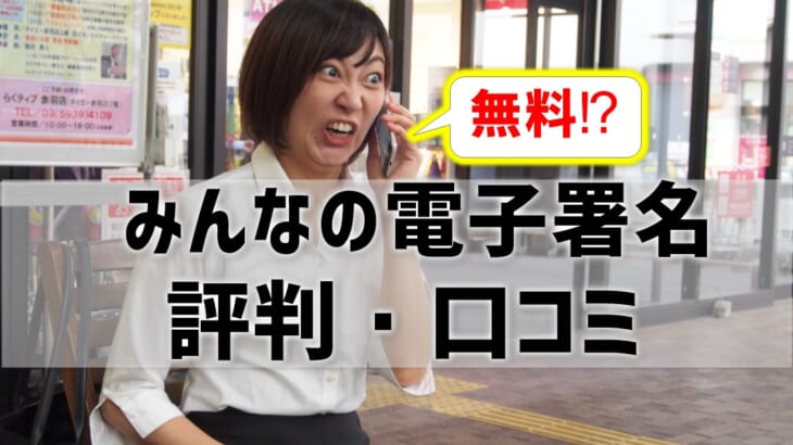 みんなの電子署名の評判口コミ