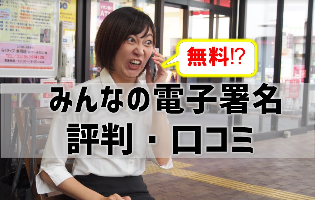 みんなの電子署名の評判口コミ