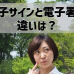 【電子サインと電子署名】違いは法的効力？分かりやすく解説！