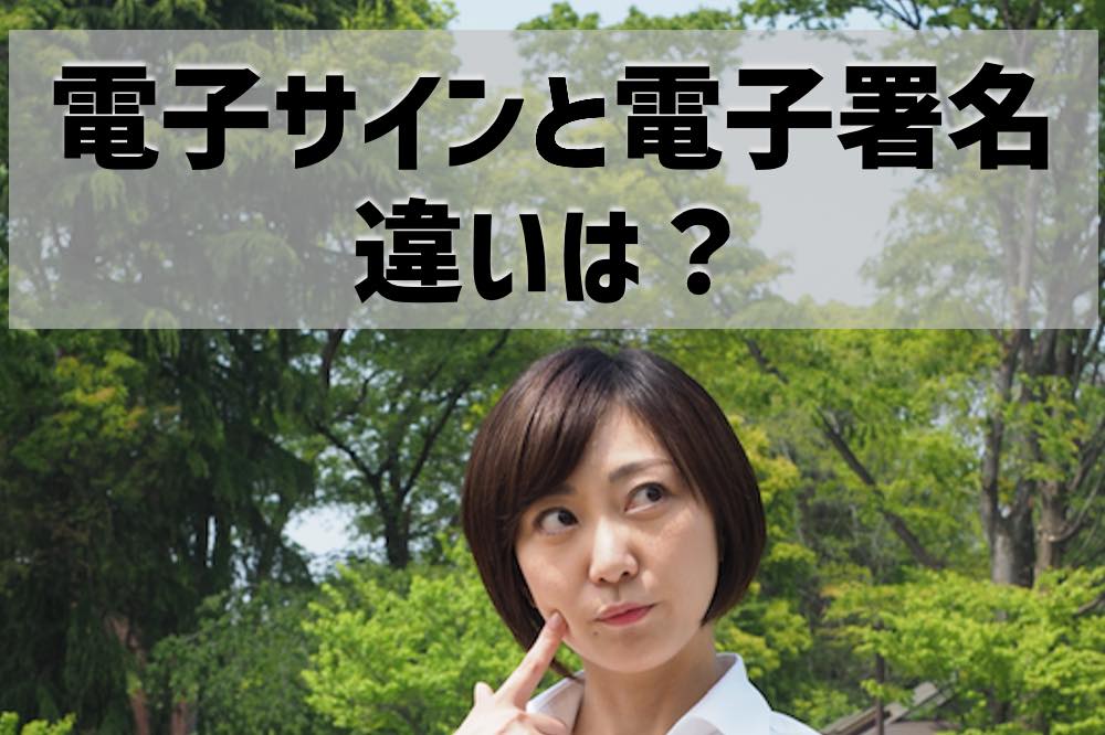 【電子サインと電子署名】違いは法的効力？分かりやすく解説！