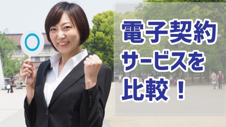 【電子契約サービスを比較】おすすめも紹介！