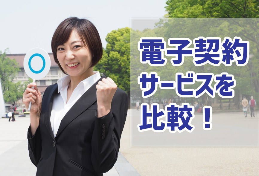 電子契約サービスを比較