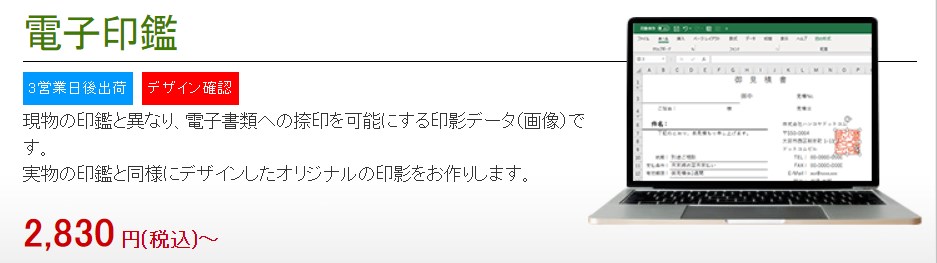 ハンコヤドットコムの電子印鑑