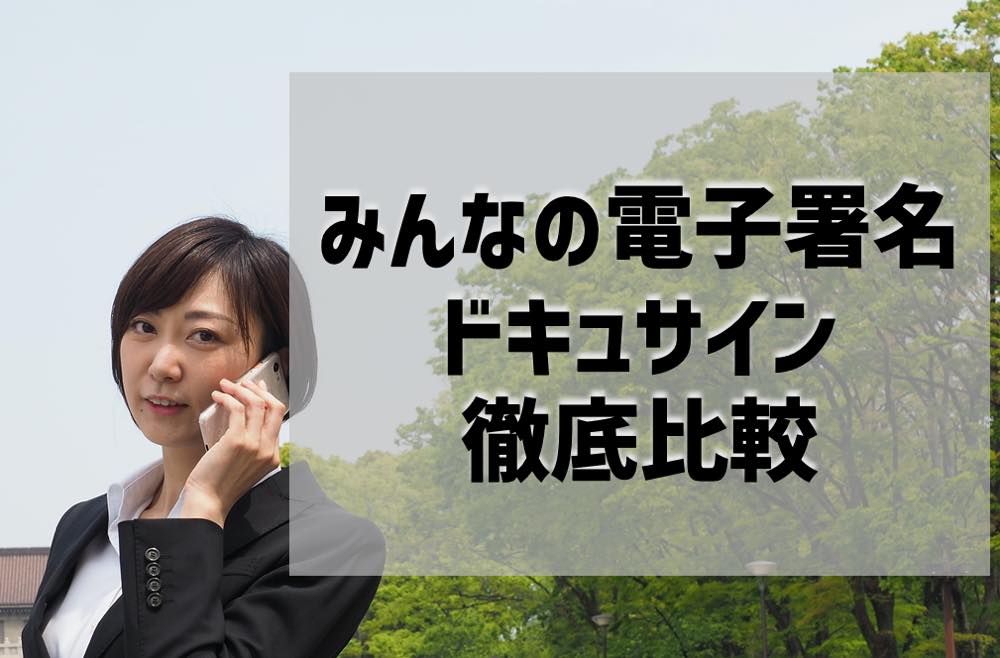 みんなの電子署名とドキュサインを徹底比較