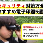電子印鑑のセキュリティ対策は大丈夫？おすすめ5社を比較！【GMO・freee・シヤチハタほか】