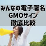 みんなの電子署名とGMOサインを徹底比較！価格・機能性・セキュリティはどっちが優秀？