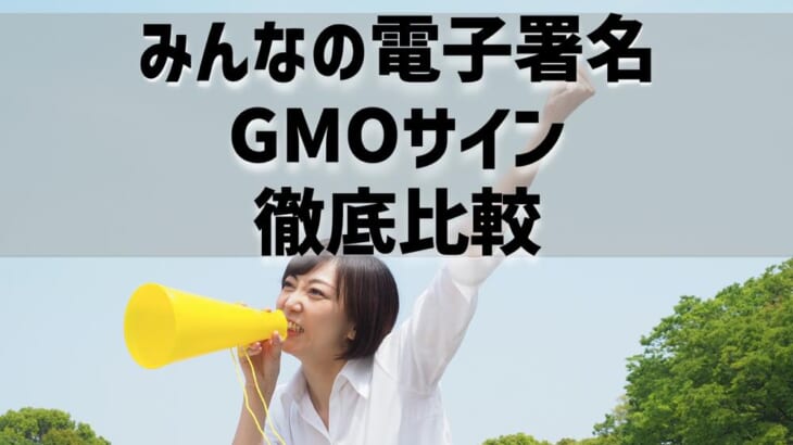 みんなの電子署名とGMOサインを徹底比較！価格・機能性・セキュリティはどっちが優秀？