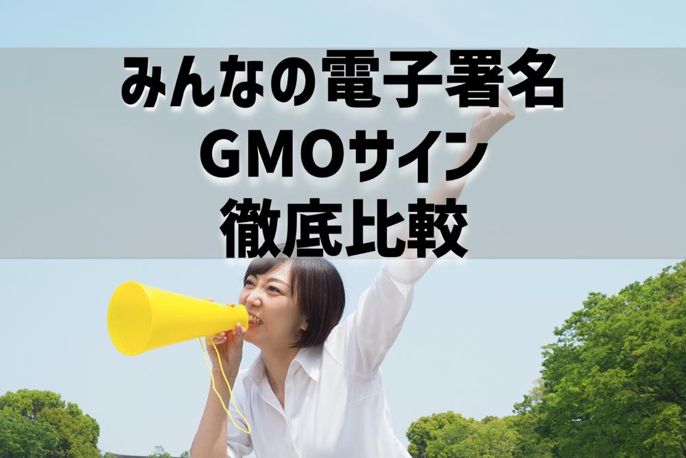 みんなの電子署名とGMOサインを徹底比較