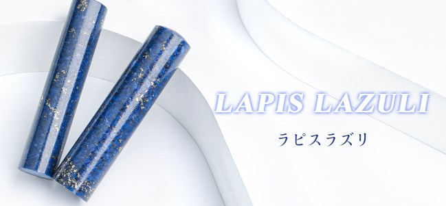 【贈り物に最適◎】ラピスラズリの印鑑が安いのはどこ？価格相場やおすすめ業者3選をご紹介！