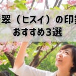 【翡翠（ヒスイ）の印鑑】おすすめ3選！