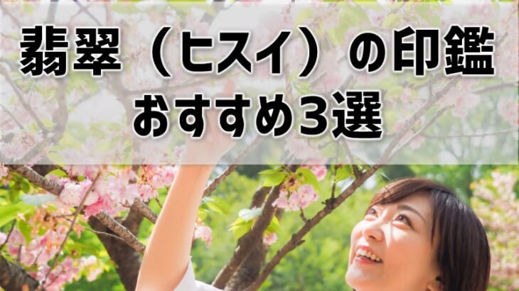 【翡翠（ヒスイ）の印鑑】おすすめ業者3選！運気が上がるって本当？値段比較や相場も紹介！