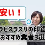 【ラピスラズリの印鑑】安いおすすめ業者3選