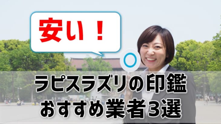 ラピスラズリの印鑑が安いおすすめ業者3選！相場や選び方のコツも紹介！【贈り物に◎】