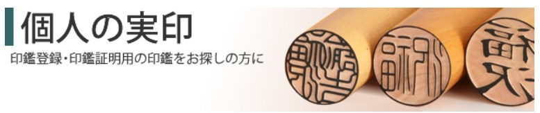 個人実印の価格相場