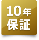 はんこプレミアムの10年保証