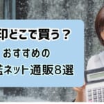 実印どこで買う？おすすめの印鑑ネット通販