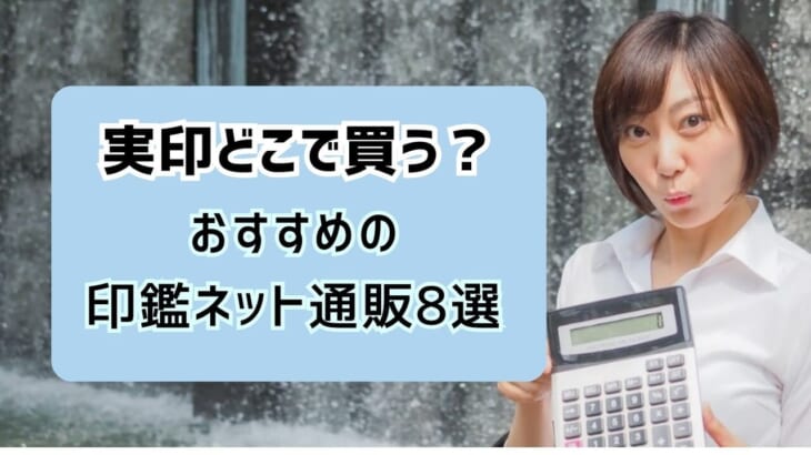 実印をどこで買うかお悩みの方必見！おすすめの印鑑ネット通販8選